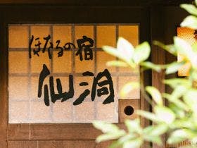 ほたるの宿 仙洞