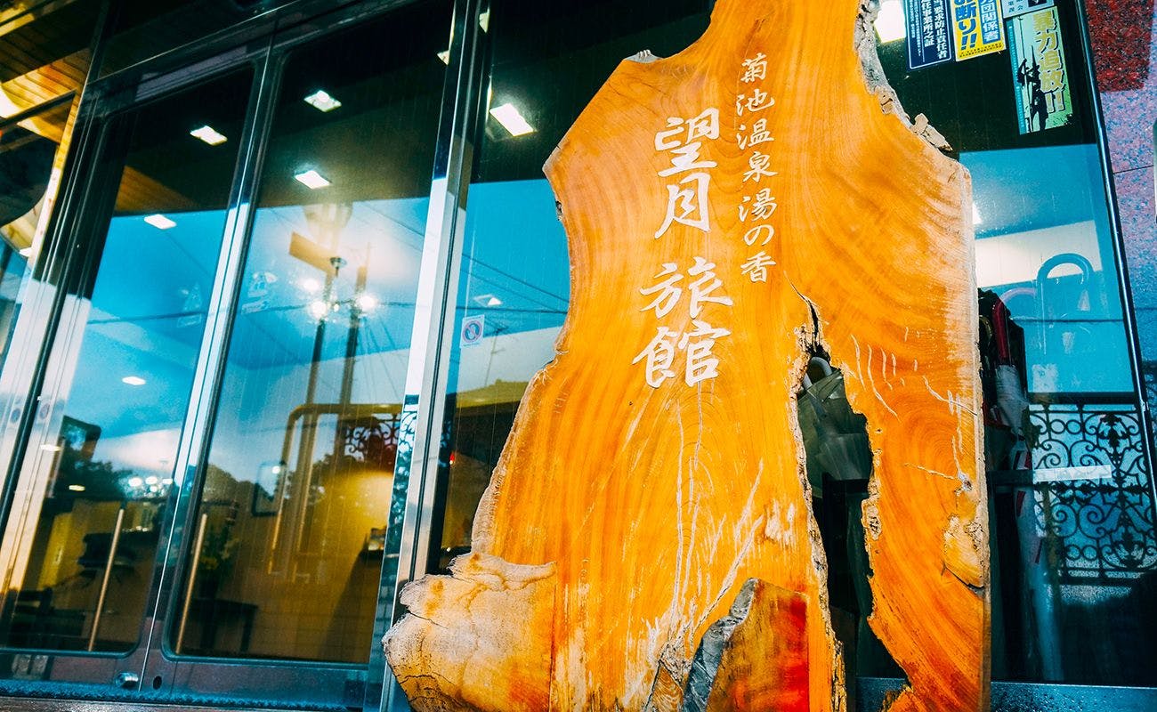 望月旅館&nbsp;施設全景