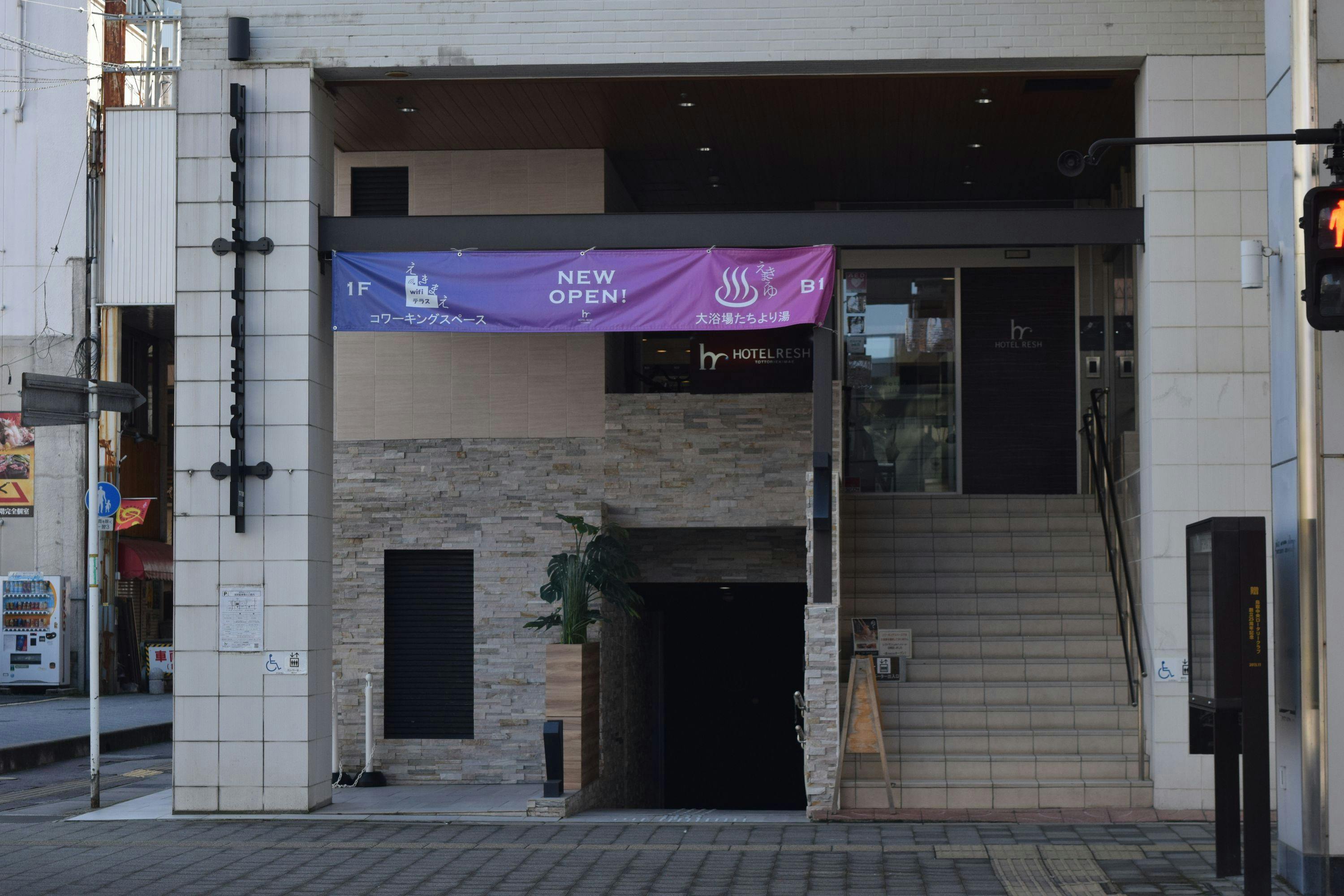 鳥取駅の大浴場ありの 近いホテル 旅館 6選 お得に宿泊予約 Yahoo トラベル