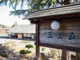 湯守の宿 三之亟
