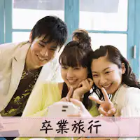 졸업 여행