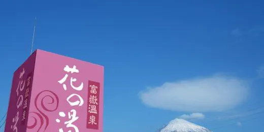 時之栖 ホテル花の湯