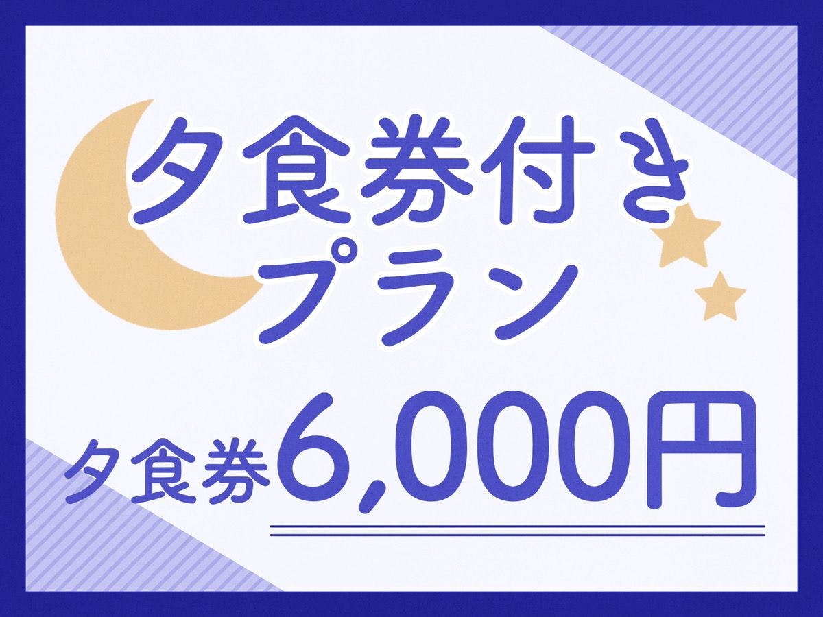 แผนรวมบัตรรับประทานอาหารเย็นมูลค่า 6000 เยน