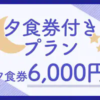 แผนรวมบัตรรับประทานอาหารเย็นมูลค่า 6000 เยน