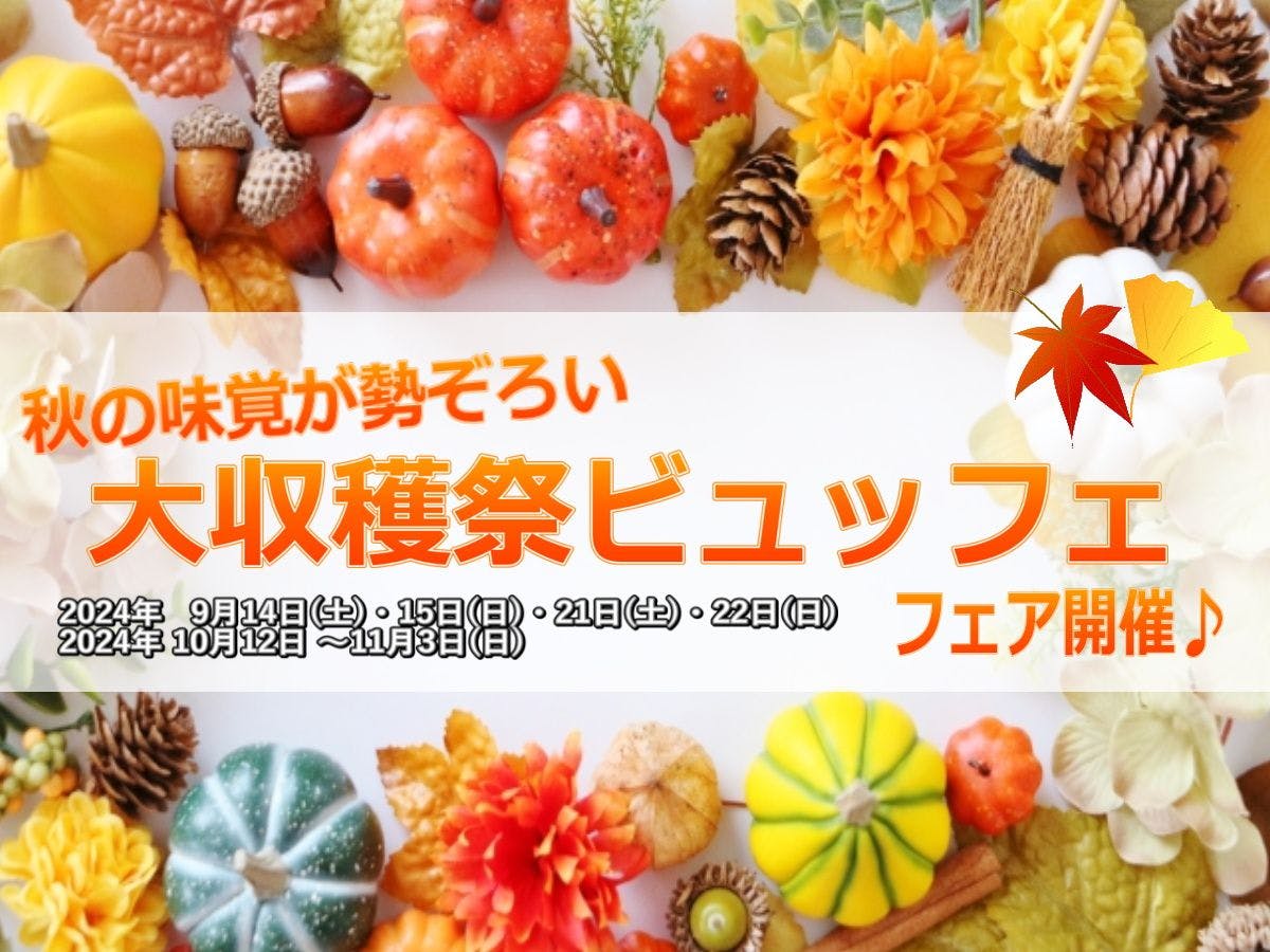 รสชาติแห่งฤดูใบไม้ร่วงรวมตัวกัน