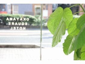 岡山スクエアホテル