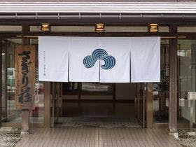 信州不動温泉　さぎり荘
