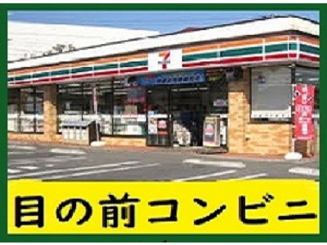 มีร้านสะดวกซื้ออยู่ข้างหน้า