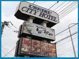 牛久シティホテル