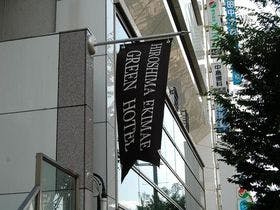 広島駅前グリーンホテル