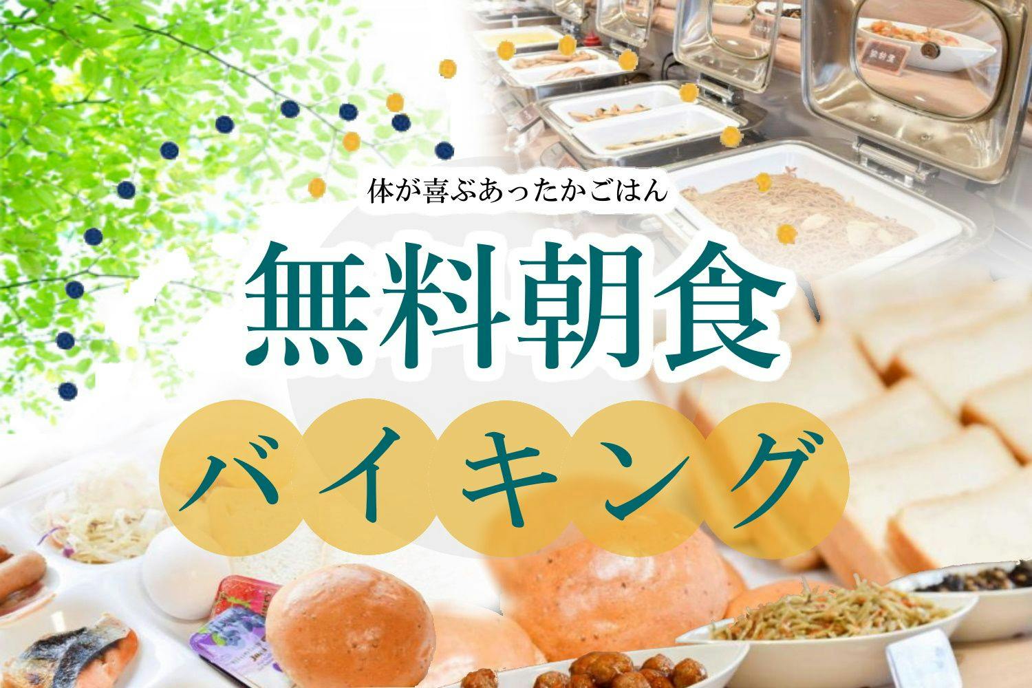 บุฟเฟ่ต์อาหารเช้าฟรีเริ่มตั้งแต่เวลา 4:30 น.★