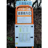 山缘庄正前方为“巴士站13号 玄岳台入口”