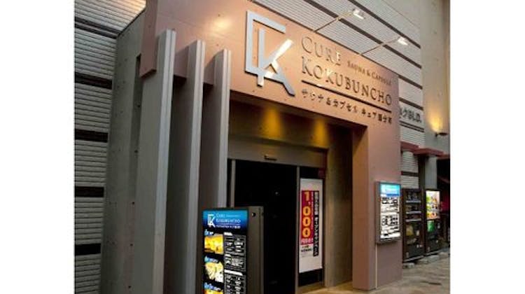 サウナ カプセル キュア国分町 の宿泊プラン 予約 Yahoo トラベル サウナ カプセル キュア国分町 の宿泊プラン 予約 Yahoo トラベル