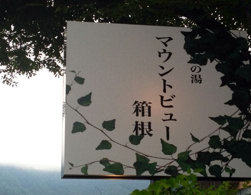 マウントビュー箱根　看板