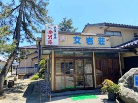 海辺の宿　女岩荘