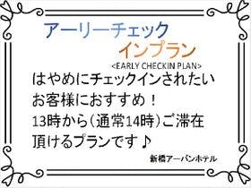 新橋アーバンホテル