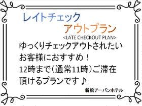新橋アーバンホテル