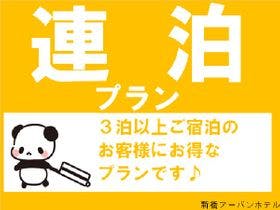 新橋アーバンホテル