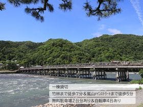 一棟貸切り宿　ＧｕｅｓｔＨｏｕｓｅ　嵯峨嵐山