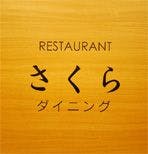 2층 레스토랑 '사쿠라 다이닝'