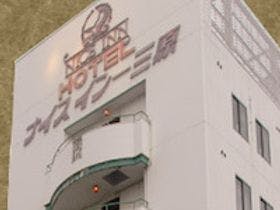 ナイスイン三原