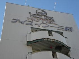 ナイスイン三原