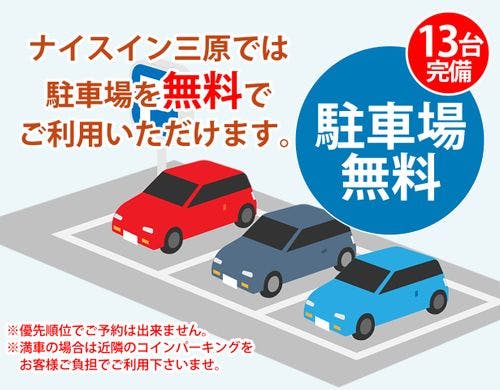 駐車場は無料です！