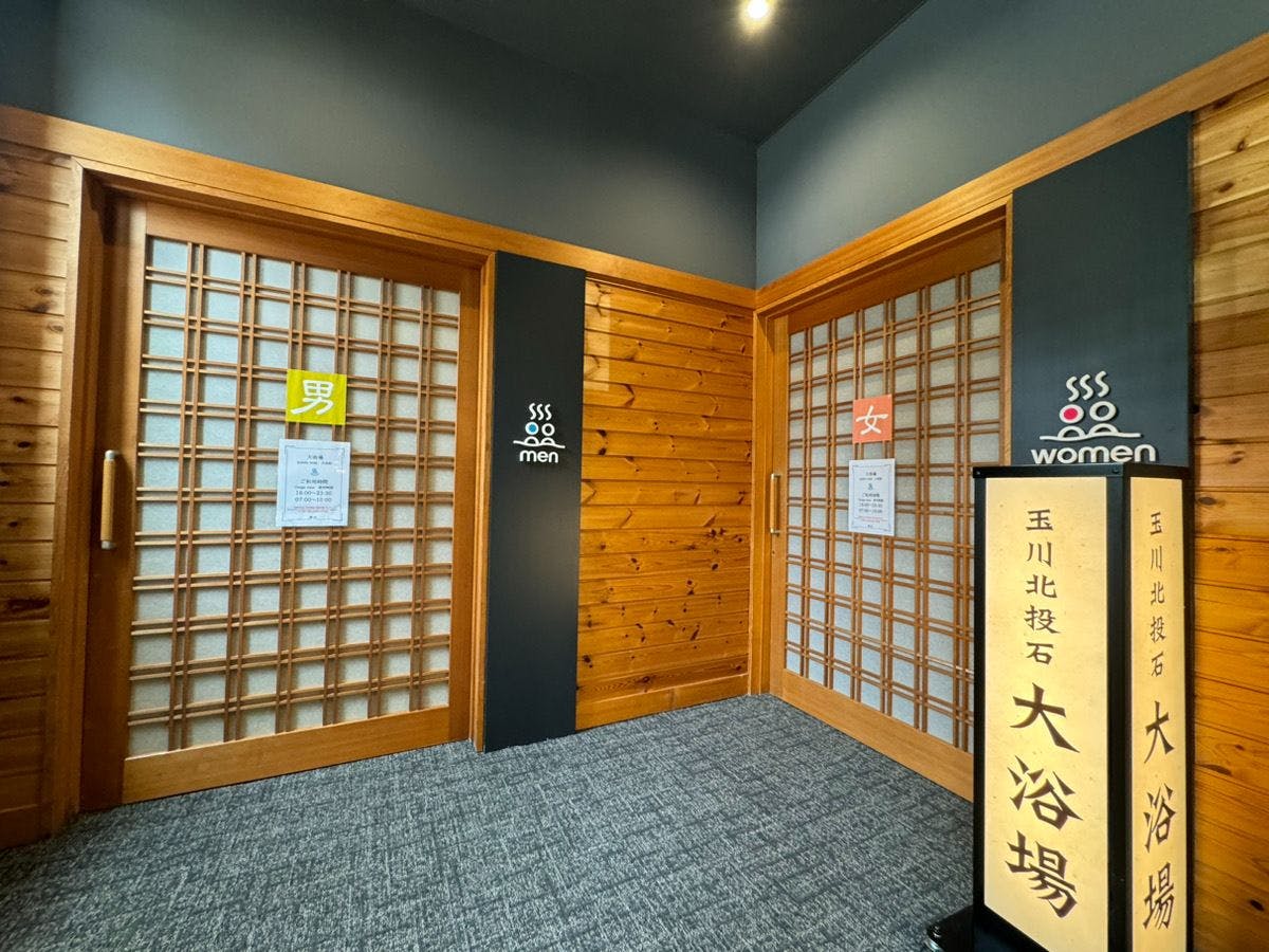 【ห้องอาบน้ำใหญ่หินทามากาวะโฮคุโตะ】