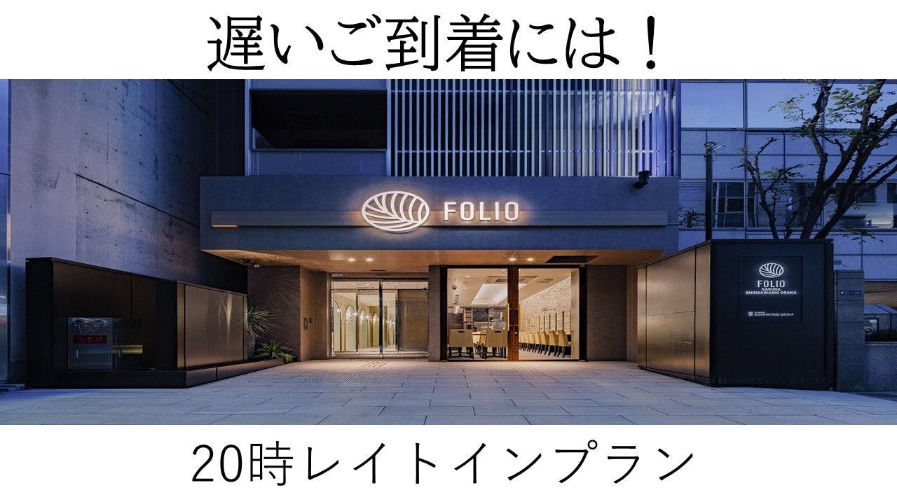 Folio Sakura Shinsaibashi Osakaホテル 無料宿泊券 【公式通販】