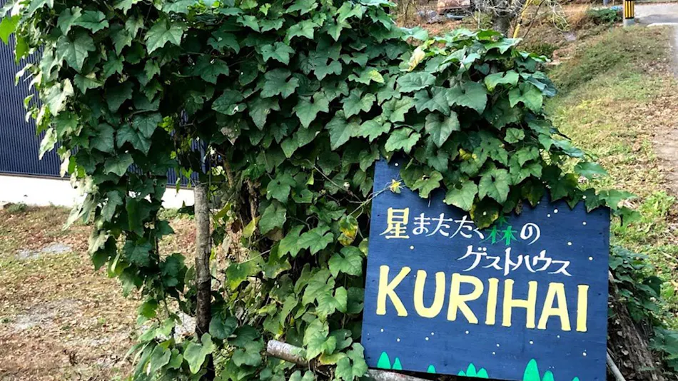 Starry Forest Inn KURIHAI