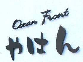 Ｏｃｅａｎ　Ｆｒｏｎｔ　やはん