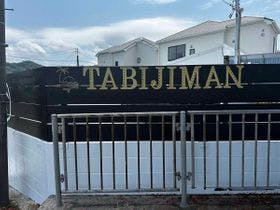TABIJIMAN
