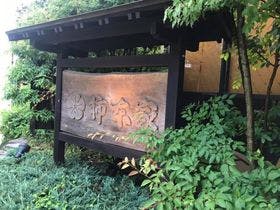 和のオーベルジュ　柿本家