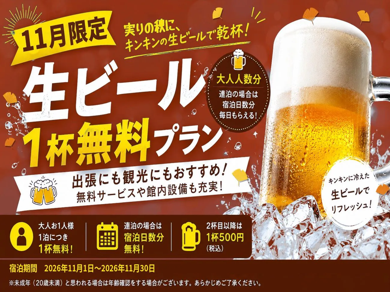 11月限定!免费赠送1杯生啤酒方案