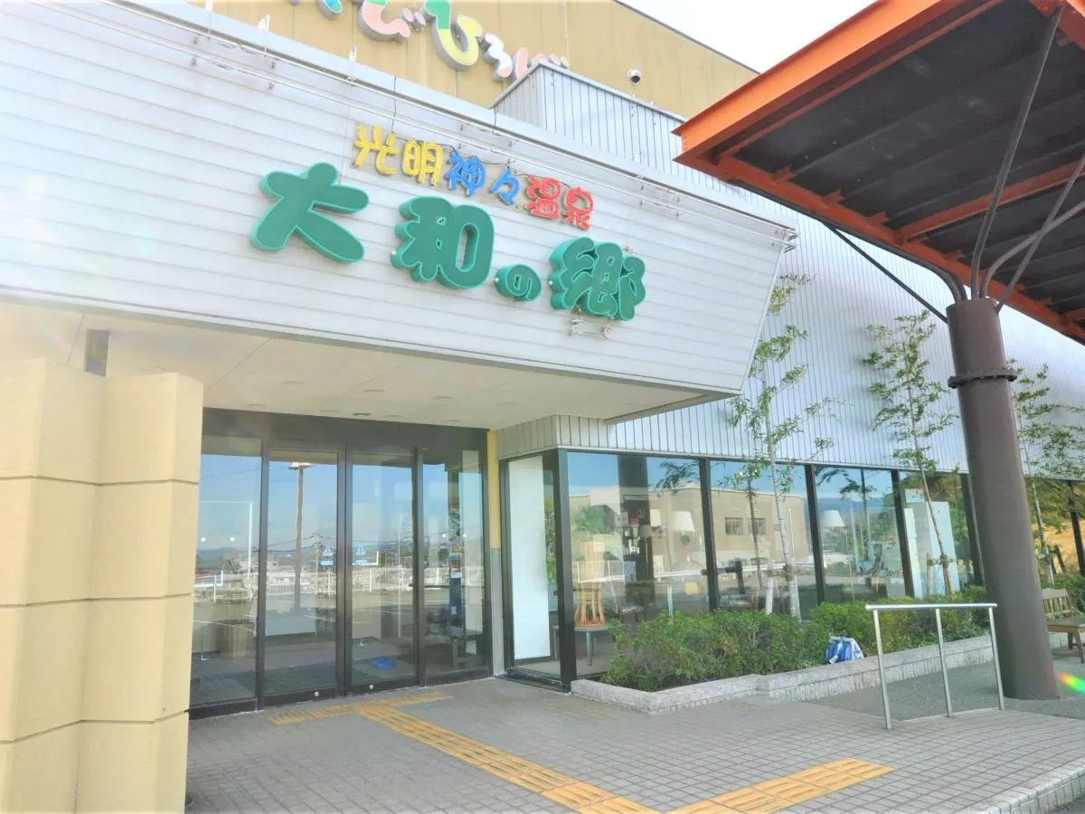 ติดกับโรงแรม! ซูเปอร์ออนเซ็น ยามาโตะ โนะ ซาโตะ