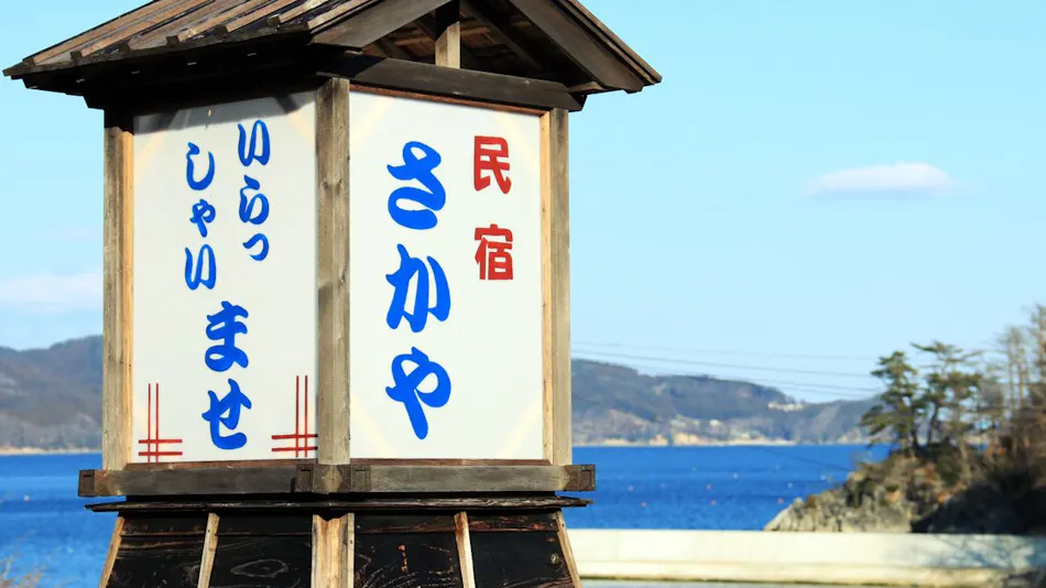 Minshuku Sakaya <Miyagi Prefecture>