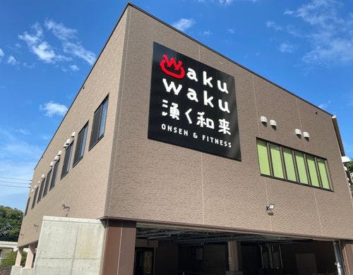 湧く和来 天然温泉 幸輝の湯