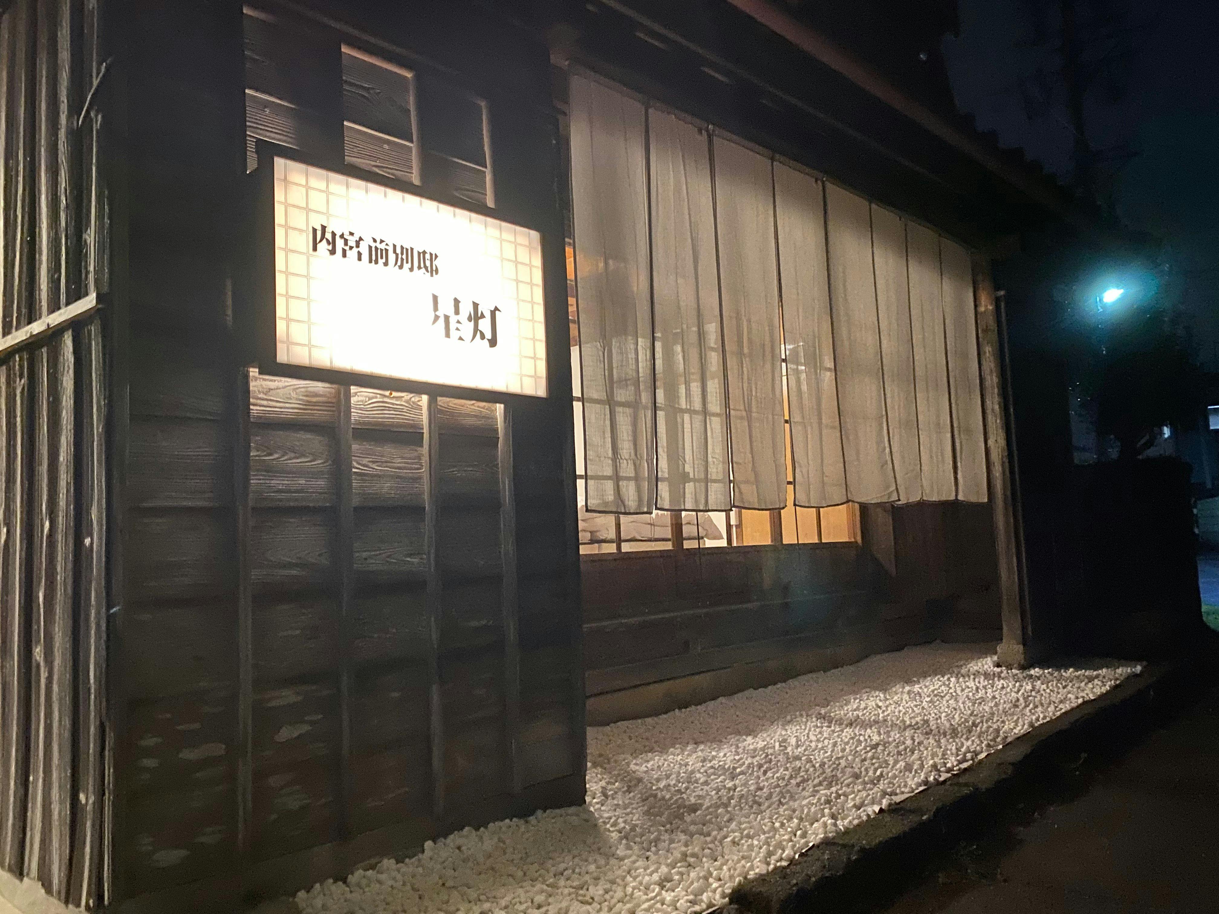 内宮前別邸　星灯&nbsp;施設全景