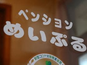 ペンション&レストラン めいぷる