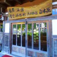 ภายนอก เรียวกังน้ำพุร้อนเล็กๆ ในเมืองไดโกะ จังหวัดอิบารากิ