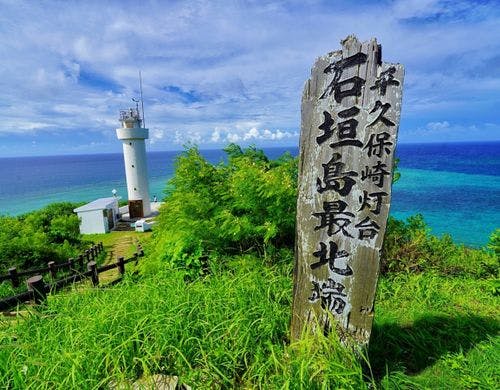 ◆－周辺観光－　石垣島最北端