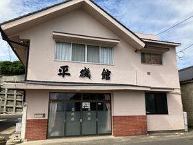 平磯館