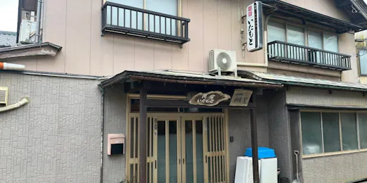 民宿いたもと