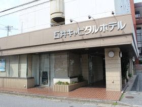 五井キャピタルホテル