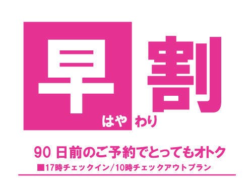 【早期90】90日前までのご予約がオトク！/お部屋のみ