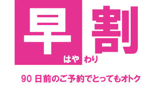 【早期90】90日前までのご予約がオトク!/ご朝食付