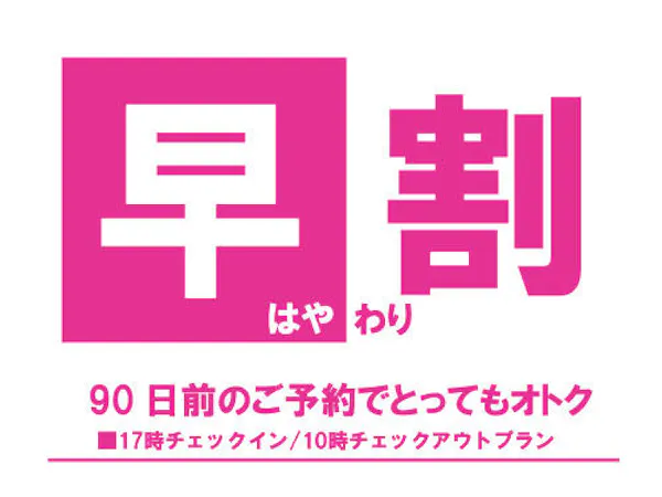 【早期90】90日前までのご予約がオトク!/お部屋のみ