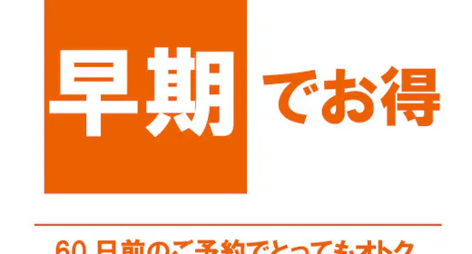 【早期60】60日前までのご予約がオトク!/お部屋のみ