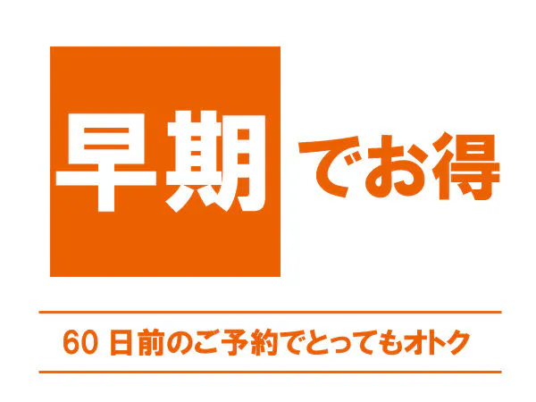 【早期60】60日前までのご予約がオトク!/お部屋のみ