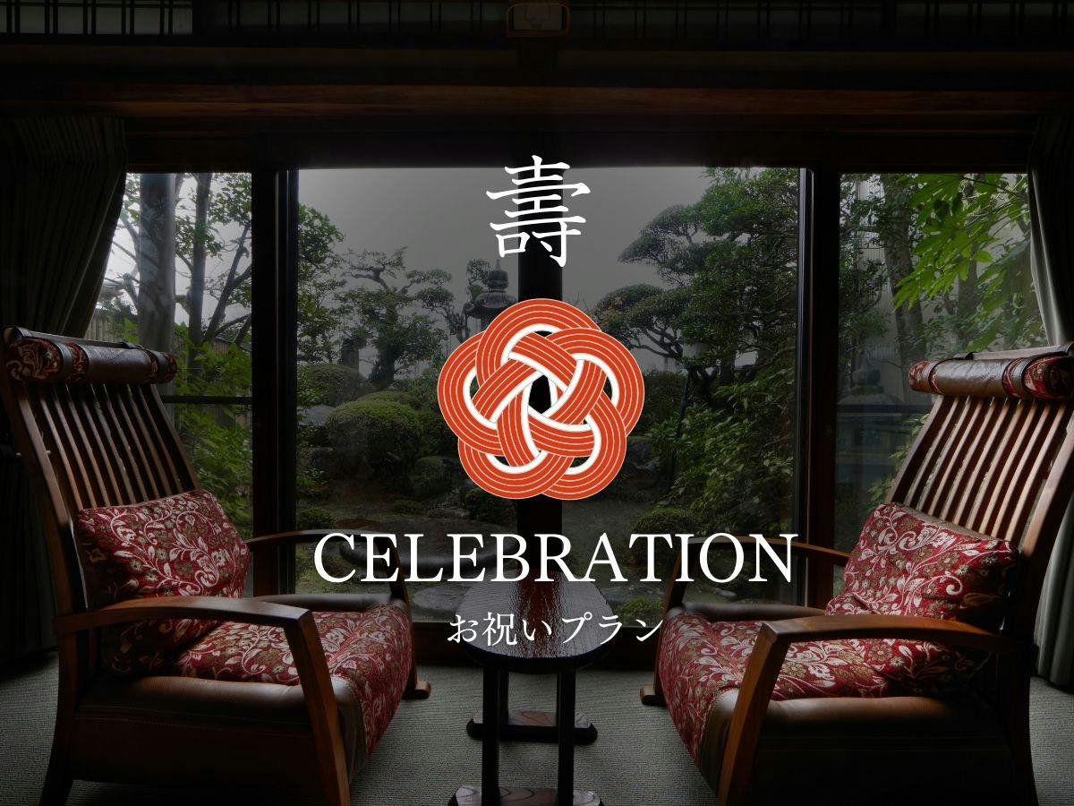 【お祝いプラン：料理長おまかせ懐石】＜2つの特典付＞創業300年、数寄屋造りの料理旅館で過ごす記念日